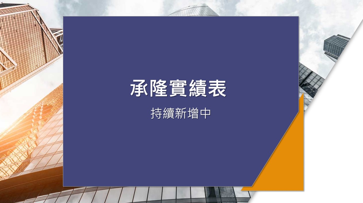 實績表持續新增中